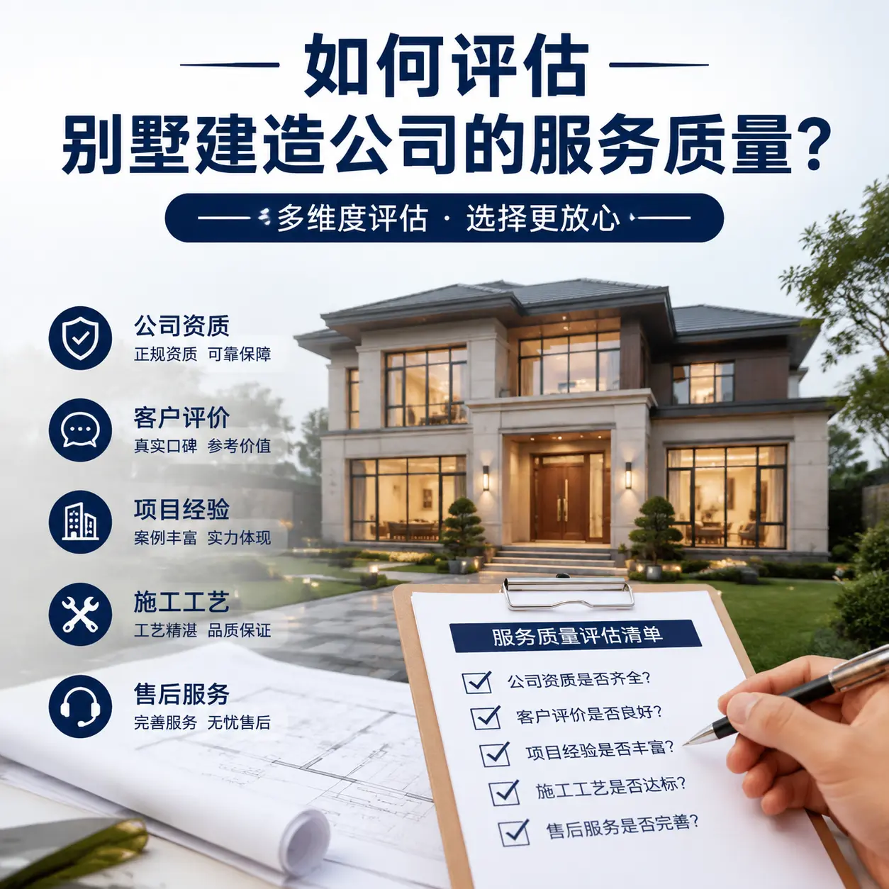 如何评估 雷山 别墅建造公司的服务质量？