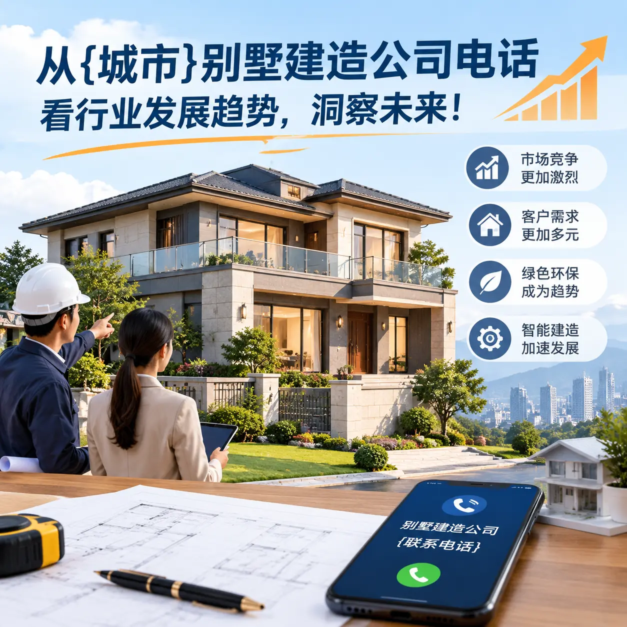 从雷山别墅建造公司电话看行业发展趋势,洞察未来!