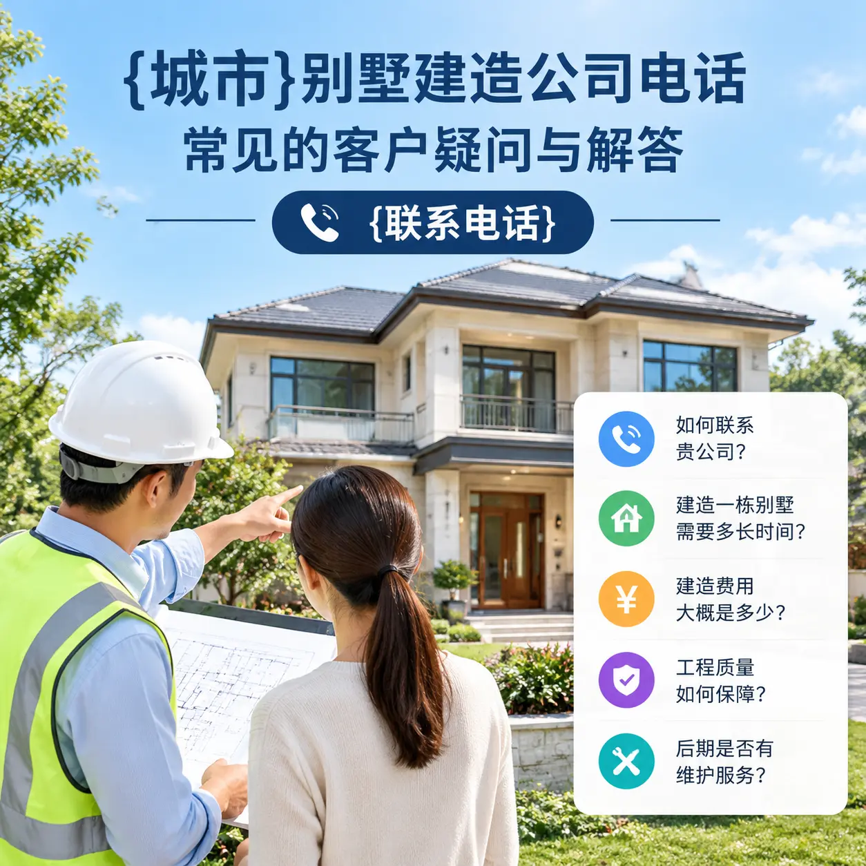 雷山别墅建造公司电话,常见的客户疑问与解答
